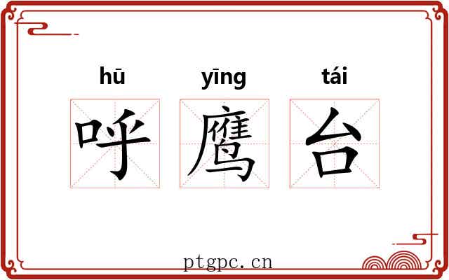 呼鹰台