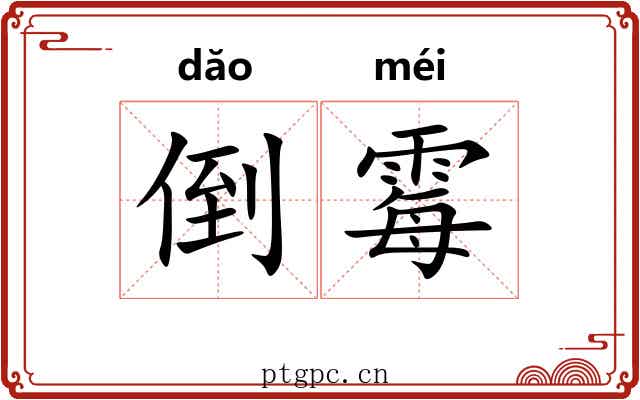 倒霉