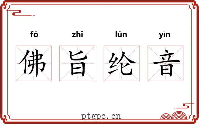 佛旨纶音 佛旨纶音