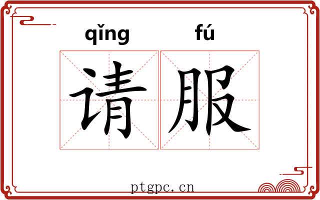请服