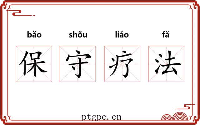 保守疗法