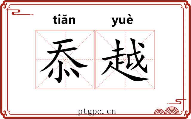 忝越