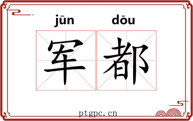 军都