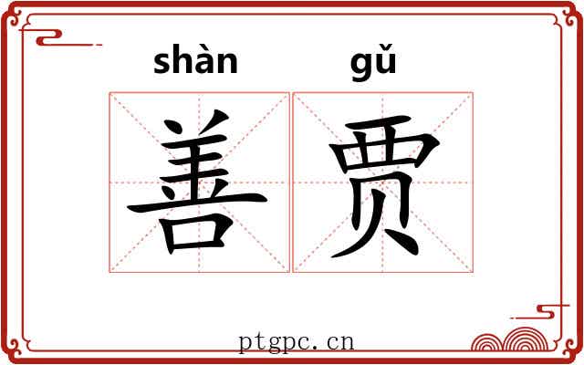 善贾 善贾