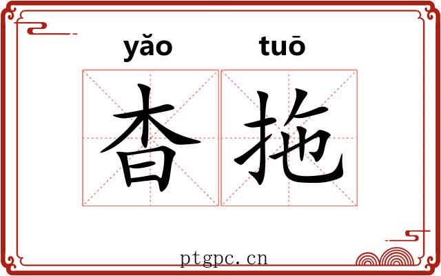 杳拖
