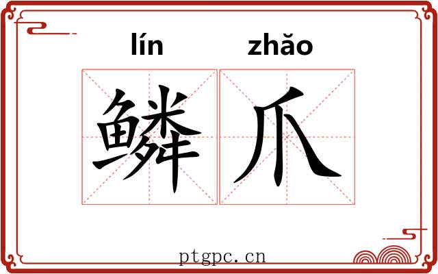 鳞爪
