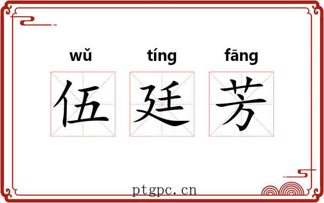 伍廷芳