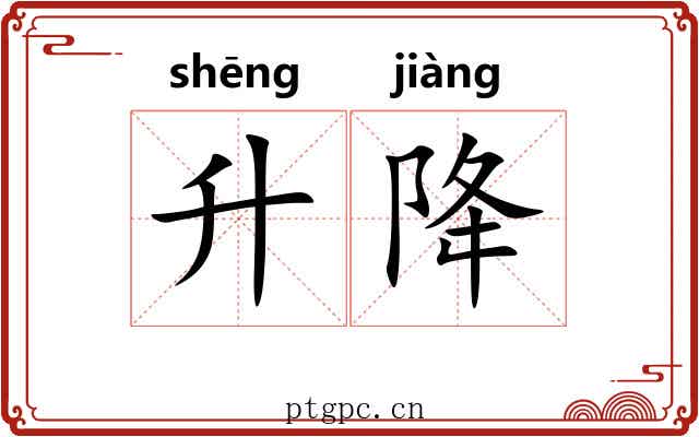 升降 升降