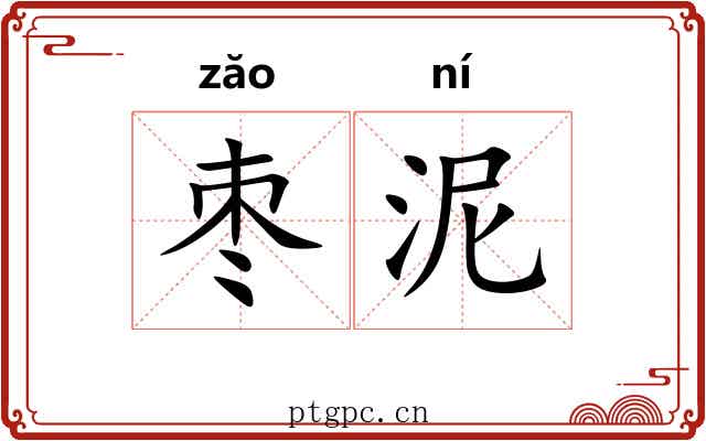 枣泥