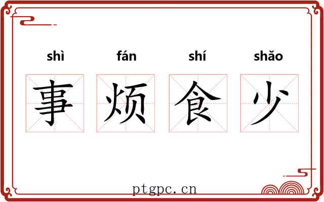 事烦食少
