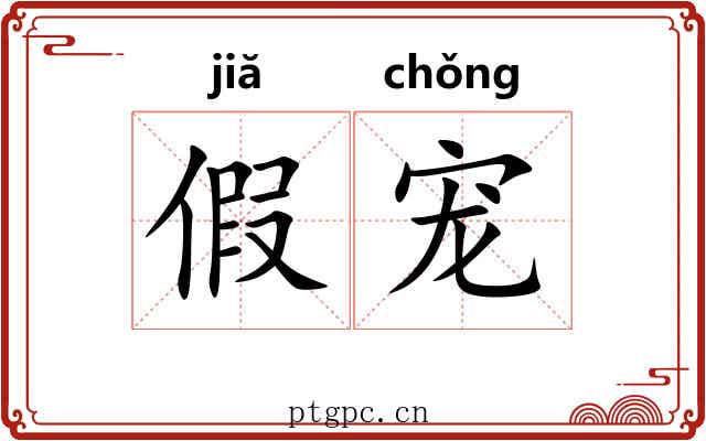假宠