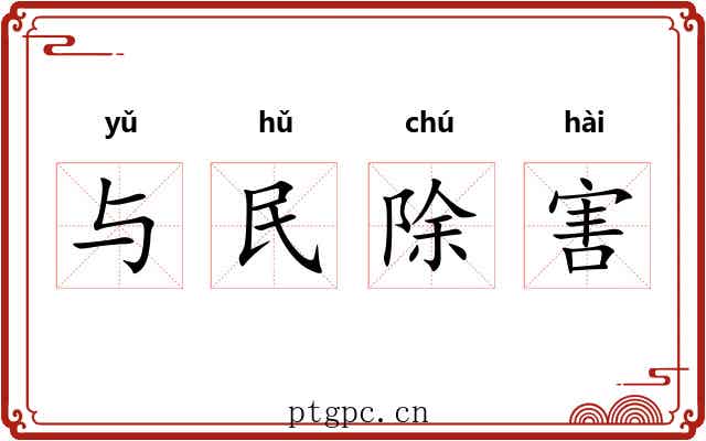 与民除害 与民除害