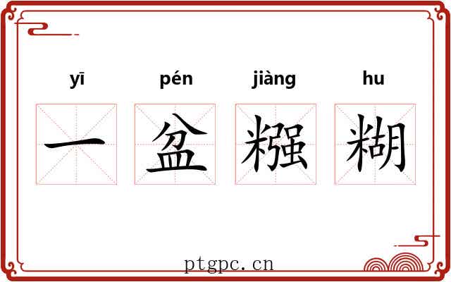一盆糨糊