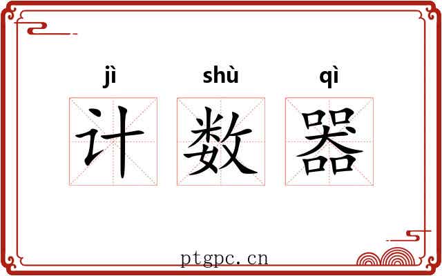 计数器 计数器