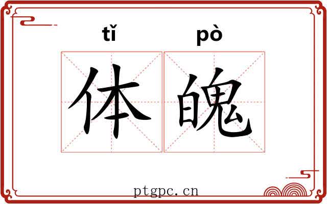 体魄