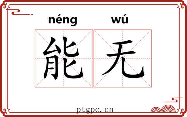 能无
