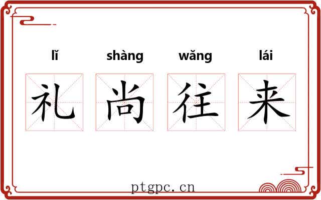礼尚往来 礼尚往来