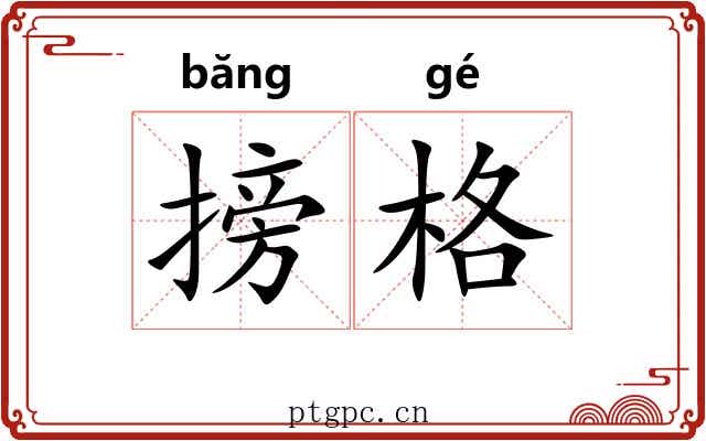 搒格