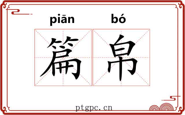 篇帛