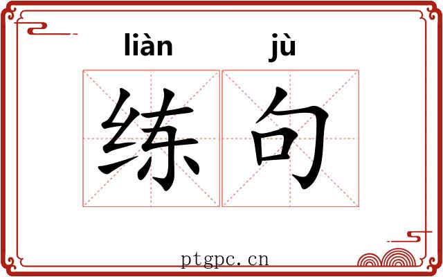 练句
