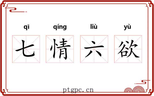 七情六欲