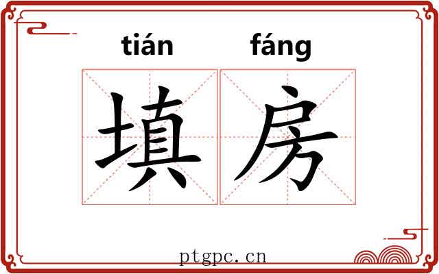 填房