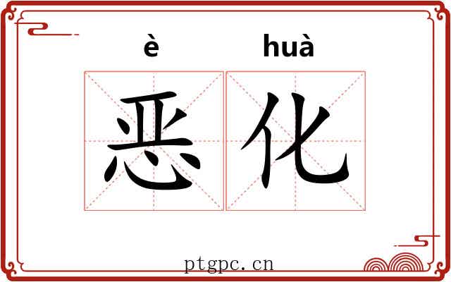 恶化