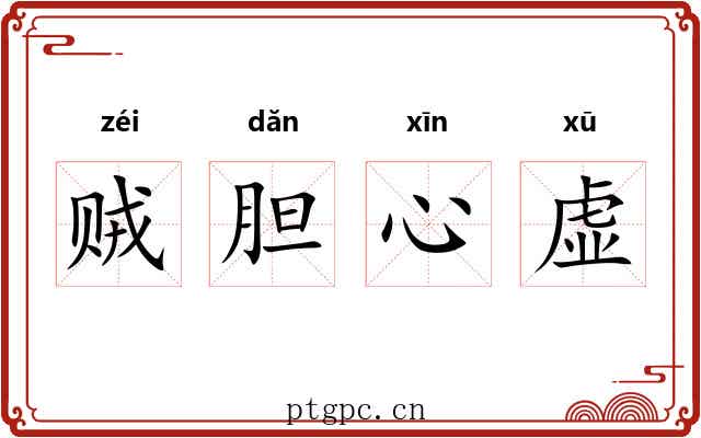 贼胆心虚 贼胆心虚