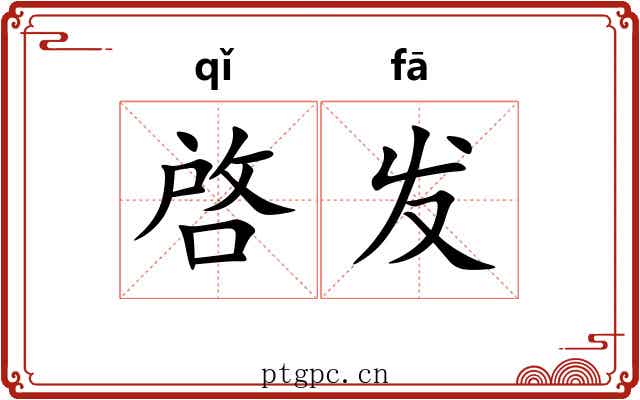 啓发 啓发