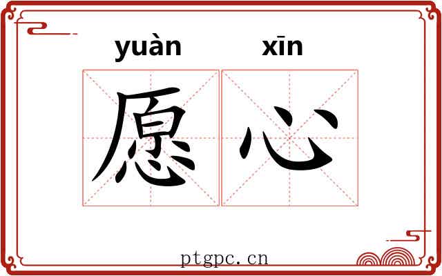 愿心