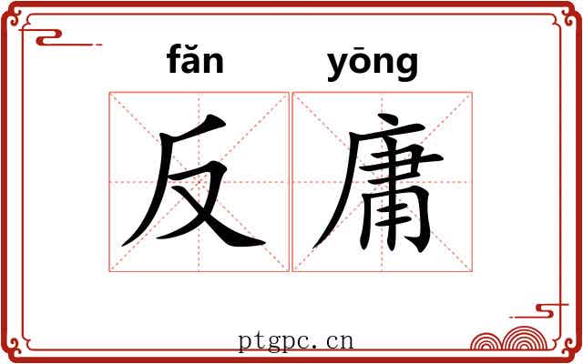 反庸