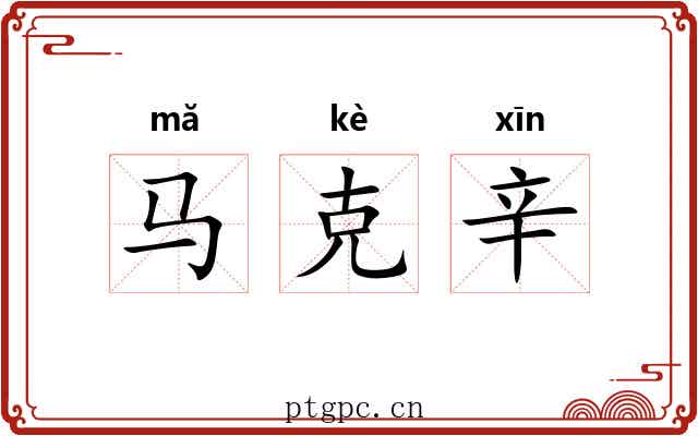马克辛