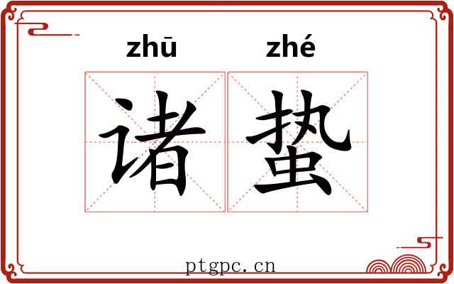 诸蛰