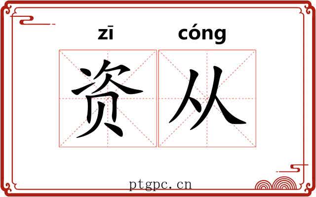 资从
