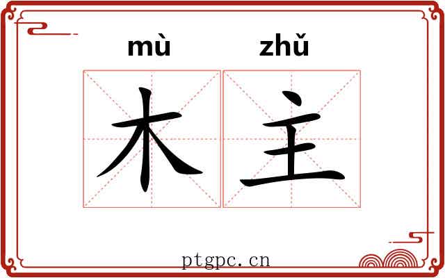 木主
