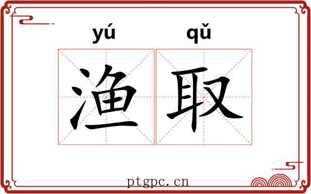 渔取