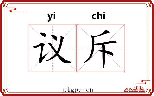 议斥
