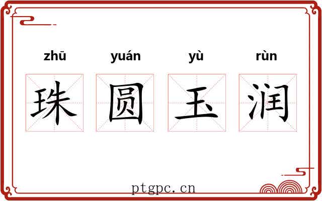 珠圆玉润