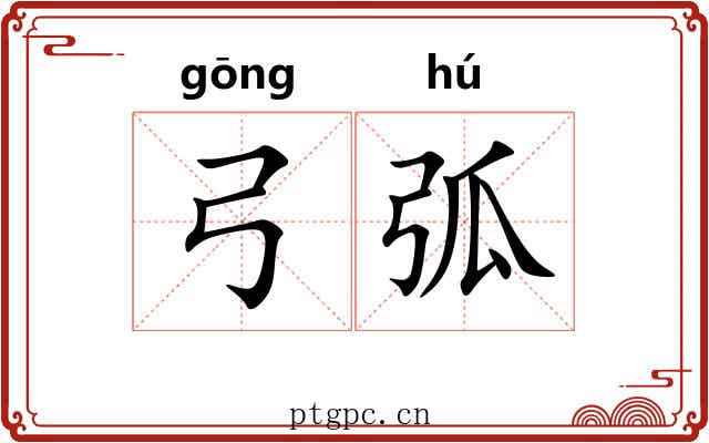 弓弧