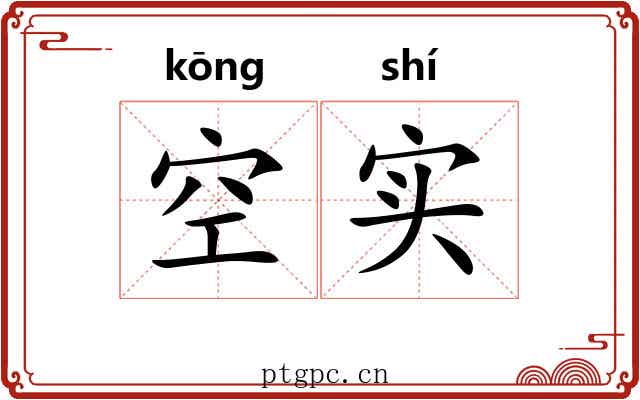 空实 空实