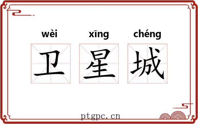 卫星城