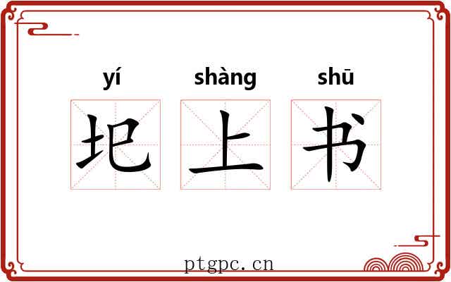圯上书 圯上书