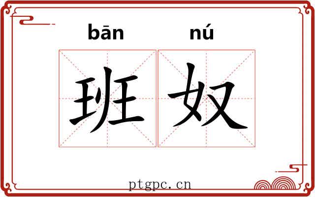 班奴