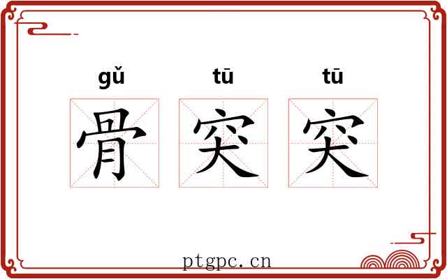 骨突突 骨突突