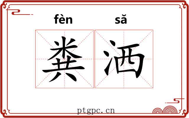 粪洒