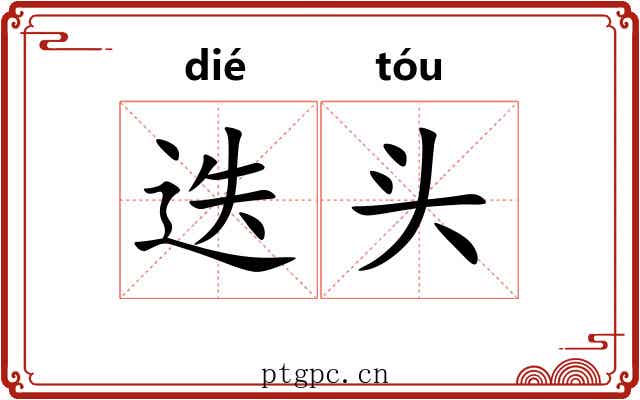 迭头 迭头