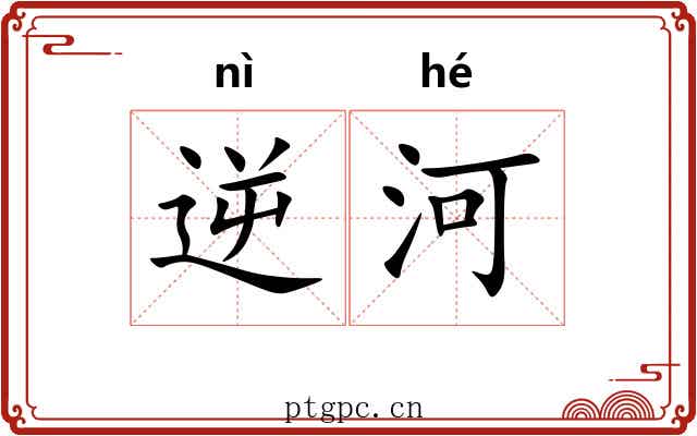 逆河