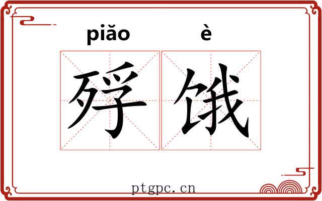 殍饿