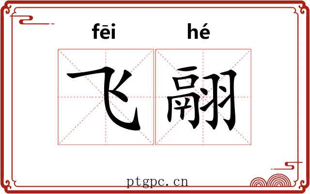 飞翮