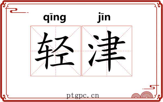 轻津